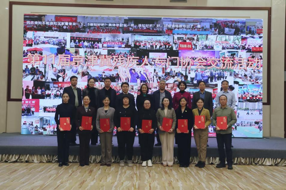 图为第11届京津冀残疾人专门协会交流活动